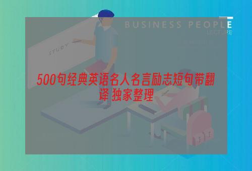 500句经典英语名人名言励志短句带翻译 独家整理