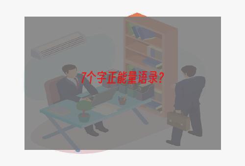 7个字正能量语录？