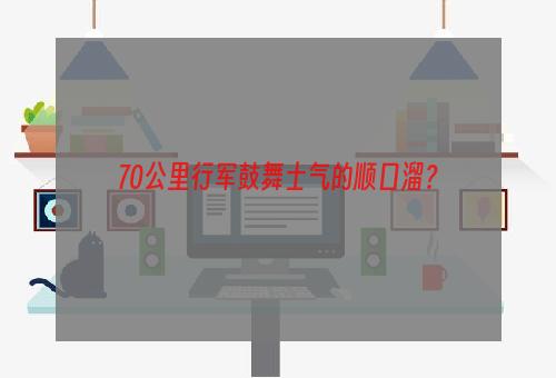 70公里行军鼓舞士气的顺口溜？