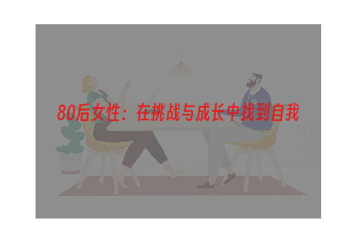 80后女性：在挑战与成长中找到自我
