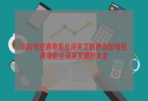 800句经典电影台词英文摘抄 800句经典电影台词英文摘抄大全