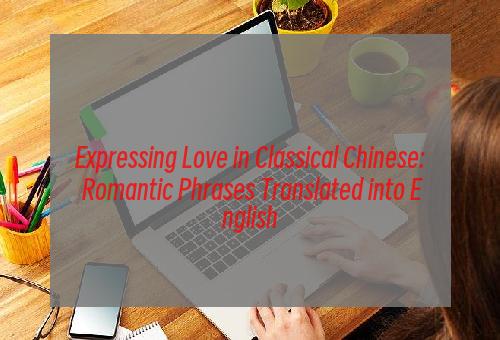 Expressing Love in Classical Chinese: Romantic Phrases Translated into English