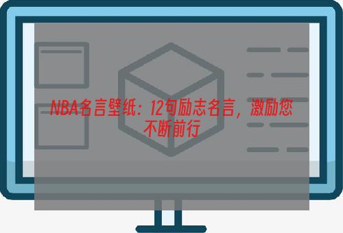 NBA名言壁纸：12句励志名言，激励您不断前行