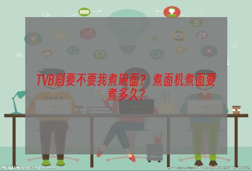 TVB剧要不要我煮碗面？ 煮面机煮面要煮多久？