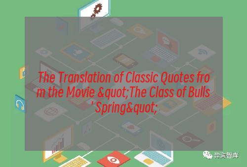 The Translation of Classic Quotes from the Movie "The Class of Bulls' Spring"