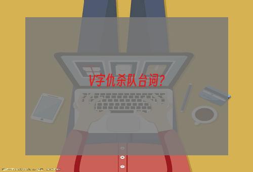 V字仇杀队台词？