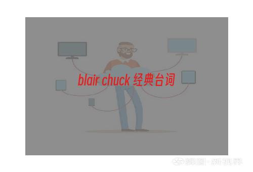 blair chuck 经典台词