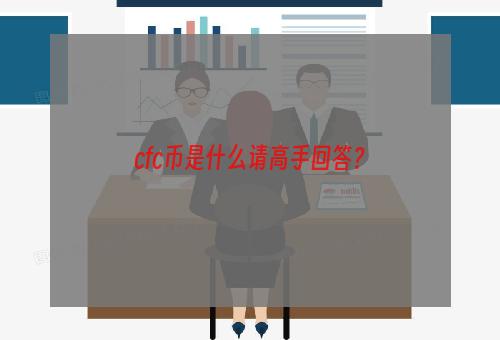 cfc币是什么请高手回答？