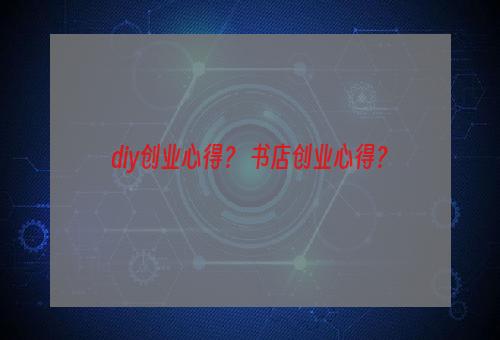 diy创业心得？ 书店创业心得？