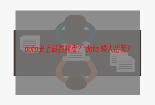dota史上最强翻盘？ dota 矮人出装？
