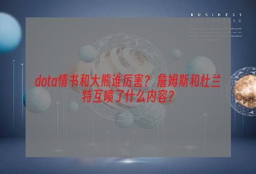 dota情书和大熊谁厉害？ 詹姆斯和杜兰特互喷了什么内容？