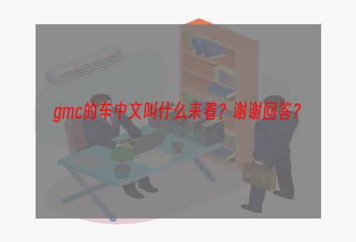 gmc的车中文叫什么来着？谢谢回答？