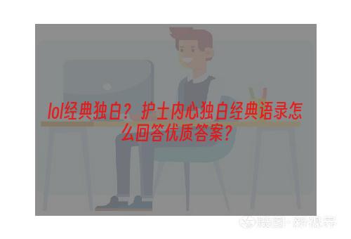 lol经典独白？ 护士内心独白经典语录怎么回答优质答案？