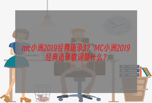mc小洲2019经典语录3？ MC小洲2019经典语录歌词是什么？