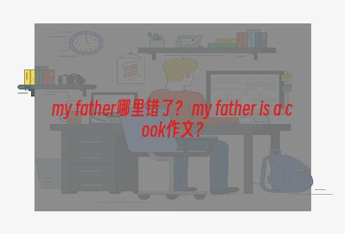 my father哪里错了？ my father is a cook作文？