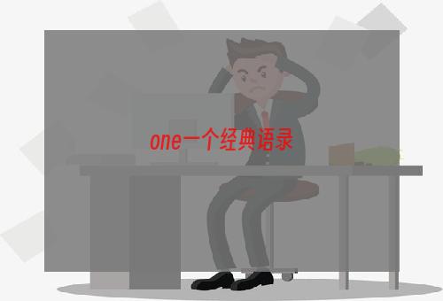 one一个经典语录