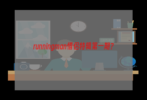 runningman情侣特辑第一期？