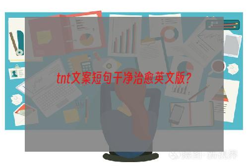 tnt文案短句干净治愈英文版？